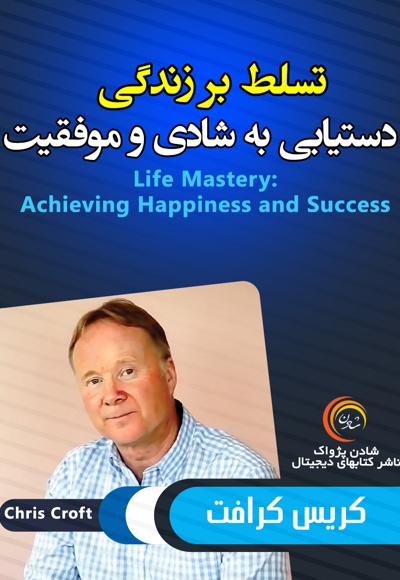 تسلط بر زندگی